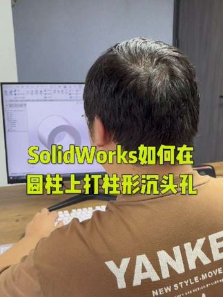 solidworks如何在圆柱上打柱形沉头孔#solidworks #solidworks教学 #solidworks建模