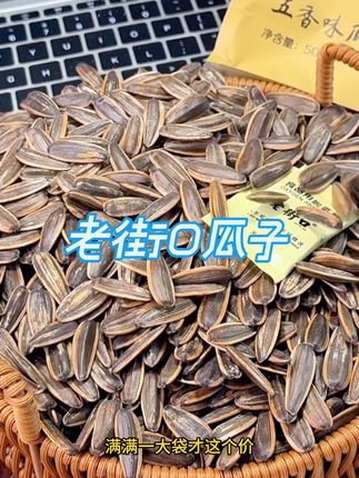 老街口大颗粒焦糖山核桃味瓜子葵花籽坚果炒货零食批发#瓜子#老街口瓜子#嗑瓜子 #干果零食 #五香瓜子