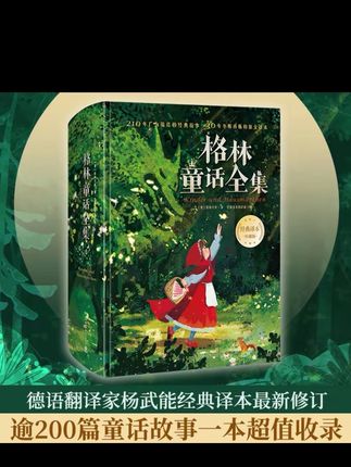 她小红帽的竹篮里装着外婆的蛋糕与狼的窥视,睡美人的纺锤刺破百年寂静。#格林童话全集 #杨武能译本 #无限回购的宝藏书单 德国古典文学 #民间故事 #童话 有了木屑与蜂蜜的香气:那些会说话的青蛙、披星斗篷的少女、在炉灰中捡豆子的灰姑娘。