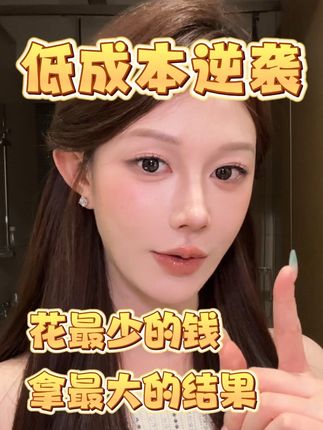 这集让你花最少的钱 拿最大的结果 #变美#花小钱办大事 #逆袭