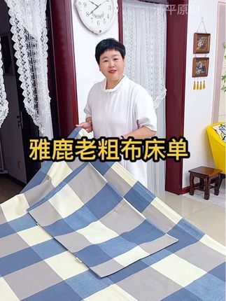 #老粗布 #粗布床单 #雅鹿床上用品 #冬暖夏凉床单 #自用好物分享