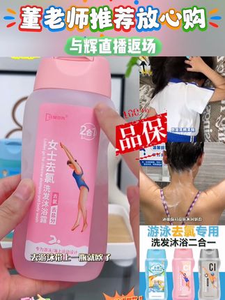 家人们董老师推荐,与辉团队优选带来!游泳专用去氯洗发沐浴露二合一清爽护肤大人小孩专业除氯男女通用#好物推荐🔥 #去氯洗发水 #去氯洗发水沐浴露 #与辉