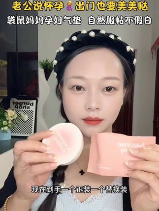#孕期 孕期换了几个气垫,换来换去还是这个好, 袋鼠妈妈 孕妇专用的好用,植物成分也放心,滋润服帖不卡粉,还配送了一个替换装#孕妇气垫 #孕妈 #一个身体两个心跳 #孕期囤货