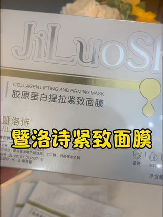 暨洛诗胶原蛋白提拉紧致面膜简直不要太好用啦,蕴含多种植物成分,专为紧致、干燥肌肤研制,提拉肌肤,改善松弛,肌肤倍感丰富紧实,为肌肤提供丰盈水分,莹润保湿,润泽干燥,缺水肌肤,细腻嫩滑,舒润呵护,紧致嫩颜,肌肤莹润细腻焕发年轻光彩#暨洛诗#暨洛诗胶原蛋白~好物分享~