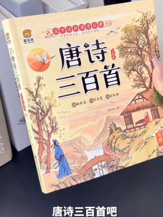 #无限回购的宝藏单品  抓住3岁大脑黄金期!别让屏幕偷走孩子的成长  推荐这本《唐诗三百首》,小学1-6年级课本古诗全收录,孩子提前学、上学用都适配。它贴心设计大字+注音,搭配详细译文与注释,还能扫码听音频,孩子跟着读、轻松懂,记忆效率翻倍#好物推荐🔥 #学习用品 #好书推荐 #课外阅读