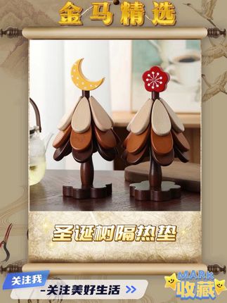 这个长得像小树一样的,他其实是个防烫垫,材质老好了,他是木头的,这个刚开始出来的时候要进三位数呢,现在老合适了,拿在手里沉甸甸的,因为整个都是木头的。平时吃饭呀,喝茶的时候怕烫坏桌面的时候,就可以用来垫锅呀,垫茶壶什么的啊,日常不用的时候,你看这样收起来就像个摆件一样,随便放在哪里都贼好看。