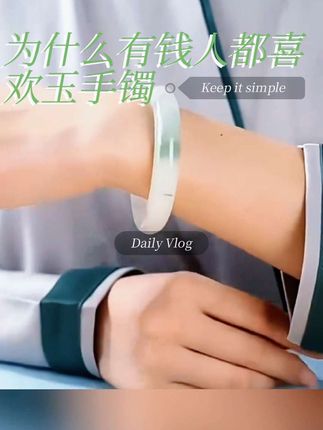 为什么有钱人都喜欢戴玉手镯?古人云,人养玉,玉养人的说法 #玉石魅力 #手镯 #玉石珠宝翡翠手镯