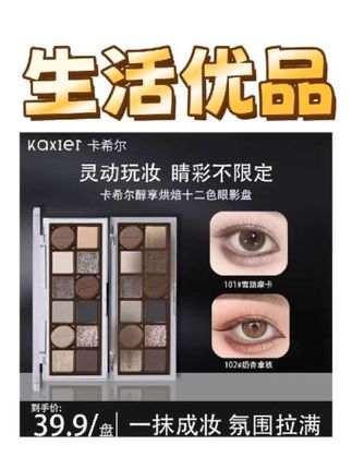 KAXIER卡希尔十二色眼影盘大地色烟熏低饱和哑光通勤#卡希尔眼影盘 #卡希尔眼影 #卡希尔十二色眼影盘 #眼影盘 #大地色眼影盘 @抖音小助手