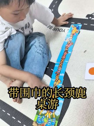 能让三岁宝宝玩一下午的桌游!!太好玩了!不仅游戏规则小朋友易懂,而且还能锻炼规则意识和数数能力!#桌游 #亲子桌游#戴围巾的长劲鹿 #低幼桌游