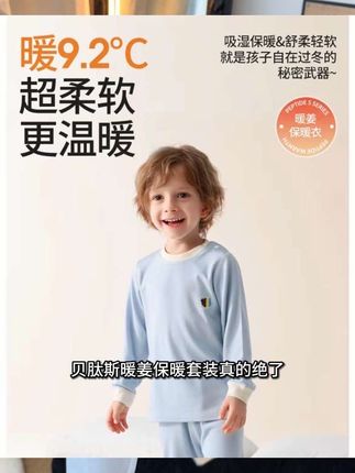 没想到这个价就薅到#贝肽斯 家的暖姜调温保暖套装,超软超丝滑的触感,穿上身就暖暖的,上新活动超给力,妈妈们赶紧安排# #保暖又好看 ##面料柔软舒适 ##保暖套装 #高品质童装