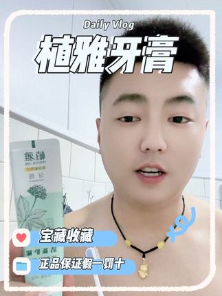 🌈 性价比绝了!大容量牙膏全家能用3个月,刷完像做了洗牙!这支牙膏谁用谁知道好#植雅牙膏 #无限极 #正品保证 #假一罚十 #专卖店发货