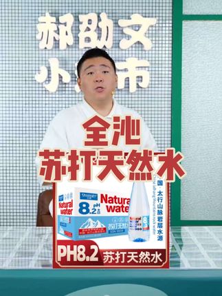 好喝又实惠的天然苏打水,口感柔和又甘甜,很适合聚餐应酬熬夜加班,冰镇一下更好喝#超便宜超划算 #瓶装水推荐 #苏打水 #好喝不贵 #多喝水