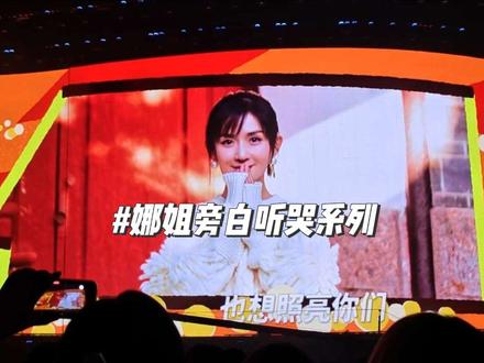 #我的追星日记 今天是离娜姐演唱会结束已经第二天啦!下班回到家,仰在沙发上,情不自禁打开手机相册翻看演唱会当天记录下的视频!尤其清晰地记得当时拍娜姐这个旁白时,特别是那句“我要努力让喜欢谢娜不是一件丢脸的事情”眼泪止不住的往外冒…你这么努力上进,给别人带去爱、快乐、欢笑声!像一颗太阳温暖照耀着身边的人和我们。喜欢你!!!是让我们值得 骄傲的事情!!!每次看你视频的时候,你的笑容总是那么治愈人心,你的话语总是那么鼓舞人心。仿佛在你的世界里只有阳光明媚的晴天、生机勃勃的春天,催人奋进!我的青春:娜就是光照亮的地方@谢娜🌞 我是真的谢娜 #偶像 #谢娜演唱会