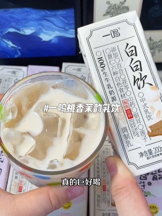 都知道#一鸣 家的牛奶好喝~没想到新出的白白饮和桃香茉韵牛乳,真的太绝了!!生牛乳高达80%,配料表也很干净,一口下去奶香➕茶香,真的好好喝~有了它,奶茶我都不点了!!#仙女都在喝什么 #一鸣牛奶直播间 #一鸣牛奶 #草莓牛奶
