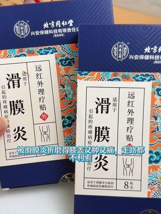 得了滑膜炎膝盖和腿部都酸麻胀痛,快试试北京同仁堂的滑膜炎理疗贴#滑膜炎 #滑膜炎积液 #腿疼 #膝盖疼痛 #腿疼腿麻