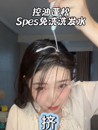#油扁塌 你就用吧!八爪鱼变蓬松小蛋糕#spes免洗洗发水 #蓬松高颅顶 #油头打理 #免洗洗发水