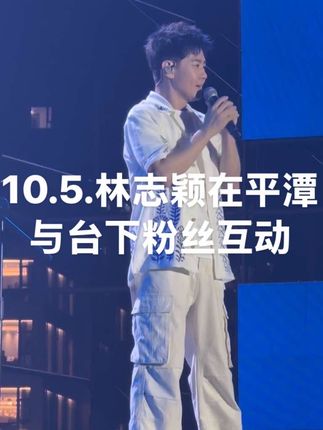 10.5.林志颖在平潭台上与台下粉丝互动!#平潭 #林志颖 #林志颖不老男神 #林志颖#龙王头沙滩