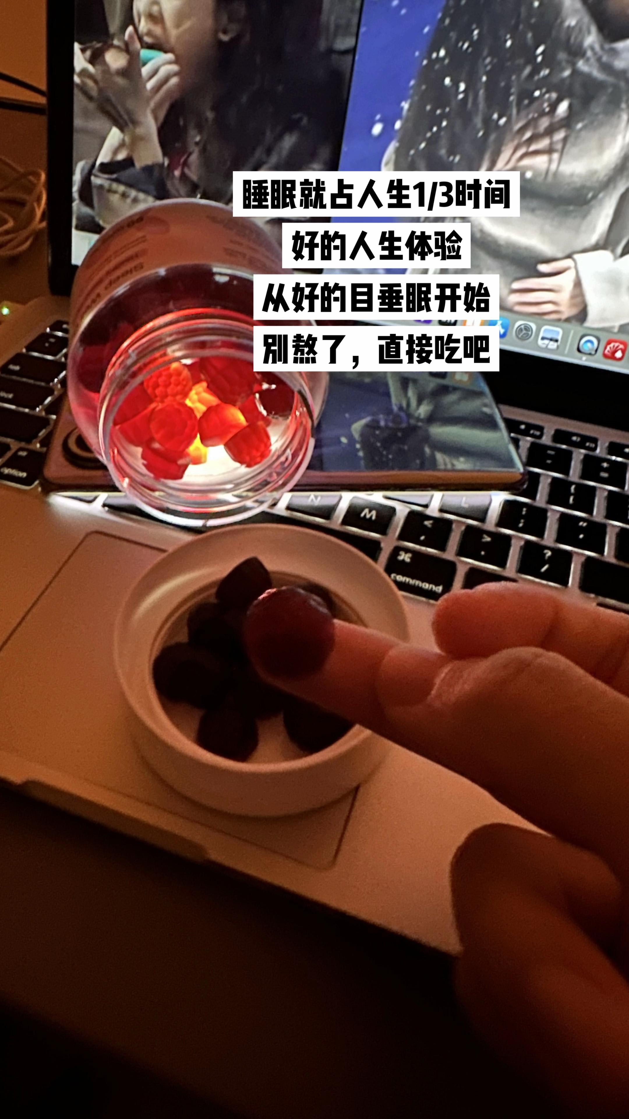 好的人生体验从好的目垂眠开始!#每日分享 #褪黑素