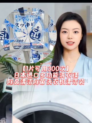 【1片可用300次】日本进口多功能洗衣镁除臭清洁除菌洗衣机清洁袋#抖音发现生活之美 #超值好物 #视频同款在商品橱窗