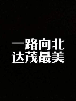 如果流量有价值,我就把它用在我的家乡上,乡村振兴,任重道远,我们一直在行动。#乡村振兴dou行动 #我为家乡代言 #村支书 #北疆有情包头有请#一路向北达茂最美