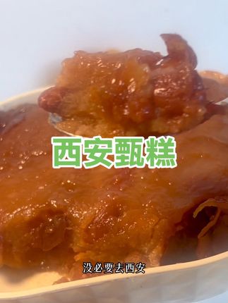 不必奔赴西安人潮里#乐宅家食西安甑糕 将地道风味送至嘴边。软糯香甜,开袋即享,三餐解馋皆相宜#美食 #西安特产 #快来一起尝个鲜 #西安美食