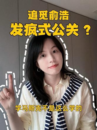 作为老公关来聊聊追觅俞浩的黑红流量。
这几天,追觅CEO俞浩的一系列操作是赚足了免费流量,但是我觉得对于追觅来说却是非常危险的,从品牌定位到企业管理,都出现根本性偏差,黑红流量真不是谁都能追的。
#追觅 #俞浩 #公关 #危机公关 #品牌