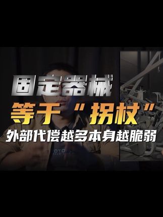 固定器械VS自由重量器械 预制菜VS老派大厨 新派VS老派 回复 @陈少请吃碳水的评论 个人认为“固定器械”和“料理包”都属于外部代偿,越代偿越递弱 #健身干货 #老派健美 #力量训练 #增肌 #撸铁