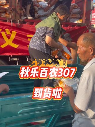 #服务三农 #百农307