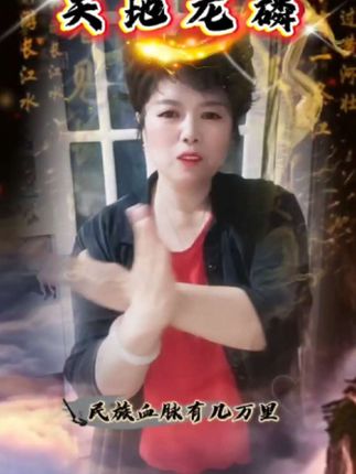 天地龙鳞“让人振奋,热血沸腾,好像听的已不是歌曲,而是祖国的强大,是身为华夏儿女的骄傲与自豪……”#天地龙鳞#华夏子孙@DOU+小助手