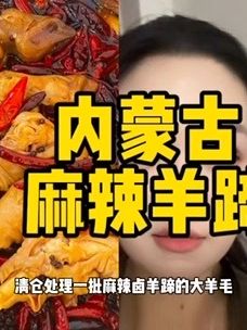 快来薅内蒙古麻辣羊蹄的清货大羊毛!#美食 #解馋 #强烈推荐 #麻辣羊蹄 #美味