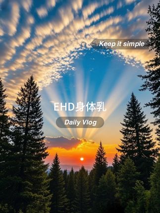 EHD美白身体乳版补水保湿滋润留香烟酰胺修护焕亮#ehd美白身体乳 #身体乳 #身体乳种草 #秋冬必备 #护肤好物