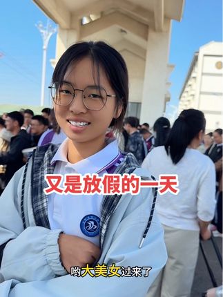 又是放假的一天#vlog日常 #记录校园生活 #祖国花朵 #学生 #亲子时光