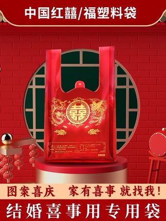 #结婚打包袋 #红色塑料袋子结婚专用 #金喜塑料袋 #红色喜庆塑料袋 #喜糖打包袋