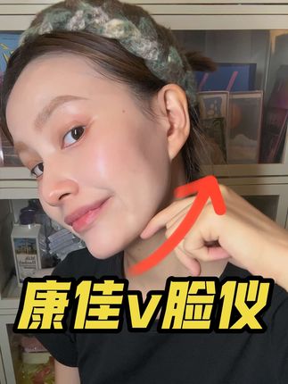 最近吃的多,脸上肉都多了,还好有这个康佳v脸仪一直给我保驾护航~#好物安利 #懒人必备 #v脸神器 #康佳 #瘦脸