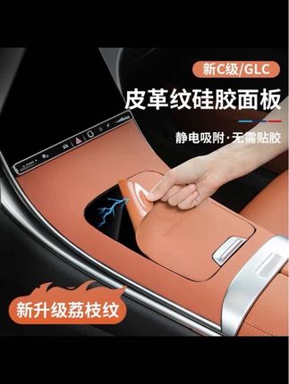 担心中控贴膜会留胶的可以冲这个硅胶垫 它是静电吸附的硅胶材质,杜绝了后期撕掉留胶的问题,而且液态硅胶的材质颜值也非常高 与奔驰的风格很搭!#奔驰 #中控面板保护#中控硅胶垫 #奔驰c260l #奔驰GLC