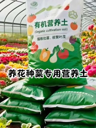#营养土#养花种菜专用土 #养花种菜通用土 #营养土推荐 #营养土