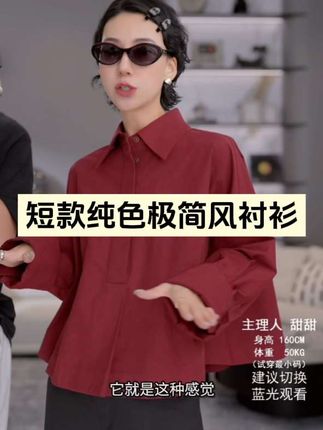 这件红云衬衫真的太美了!它有着极简风的优雅,又不失时尚感,无论是搭配牛仔裤还是半身裙都能轻松驾驭。穿上它,仿佛置身于春天的花海之中,让你瞬间充满生机与活力。不仅如此,它的面料质地优良,穿着舒适透气,宛如第二层肌肤般贴合,快来试试吧! #穿出自己的风格 #谁穿谁好看 #高级感穿搭 #衬衫 #优雅气质