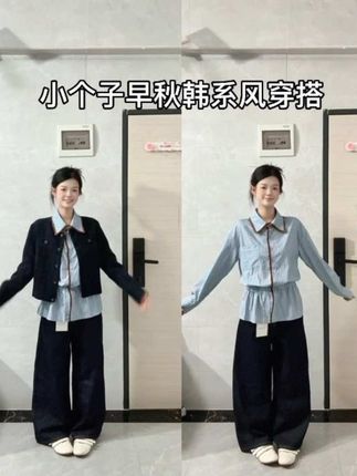 小个子早秋韩系穿搭#韩系穿搭 #通勤搭配