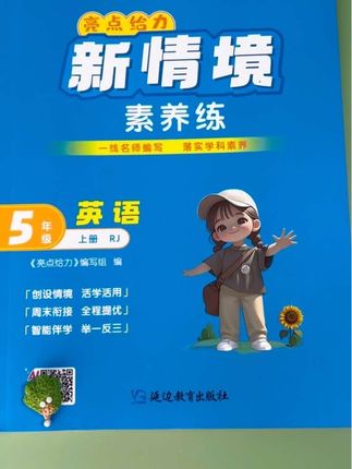 亮点给力新情境素养练,全新版本,拍一发多,同步新版教材,题型新颖丰富,内容全面,赶紧来入手吧!#小学