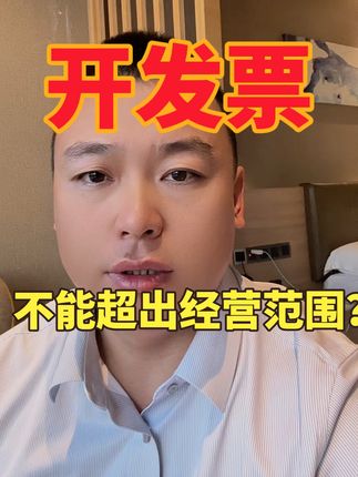 开具发票必须有经营范围嘛？ 回复 @泛泛之辈的评论 发票开具看业务还是看经营范围呢？请看张会计大战李会计！#发票 #经营范围 #会计实操 #魏禾