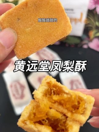 快快快#黄远堂 #凤梨酥 出简易包装啦,口感一如既往的好吃,没吃过的姐妹一定要来尝尝!