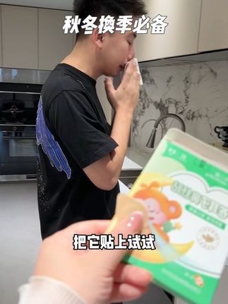 一到春秋,鼻子就爱闹情绪的,都要试一试#苍耳子 #换季必备 #亲测分享 #鼻舒贴 #舒鼻贴