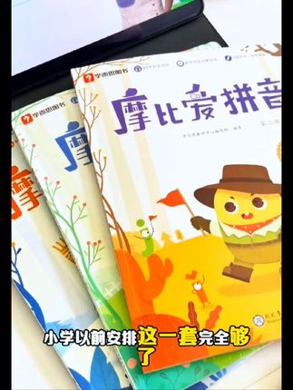 #摩比爱拼音 《摩比爱拼音》是学而思教研中心编写的一套针对幼儿和小学低年级学生的拼音学习教材,分为全3册,适合零基础,初学者学习拼音的好帮手#摩比爱拼音 #中班小朋友 #大班小朋友