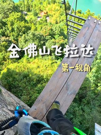 女生一个人去挑战金佛山飞拉达,第一视角体验,有点微逝了但不多,奖杯拿下啦!#金佛山飞拉达 #飞拉达攀岩 #登山 #户外 #第一视角