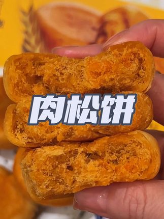 肉松饼#软糯香甜 可好吃了