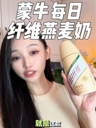 万把块教练推荐的自律期也能喝的#蒙牛每日纤维燕麦奶 浓郁的燕麦奶香,醇香丝滑好喝又营养