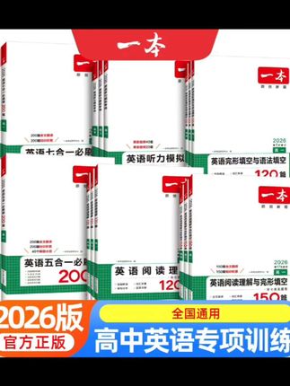2026新版一本高中英语高一高二高考阅读理解与完形填空专项五合一七合一必刷题训练#高中英语 #高中英语阅读理解 #高中英语语法 #高中英语词汇