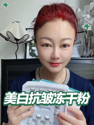 #强烈推荐 #美白抗皱冻干粉 美白淡斑,改善干纹细纹,细腻毛孔,平衡水油#种草 #冻干粉#好物推荐分享