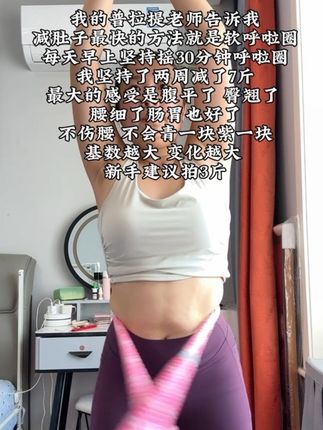 大肚腩的姐妹们 想要逆袭沙漏腰 每天坚持摇30分钟 别小看这个呼啦圈 就这一个动作不跑不跳 不仅瘦肚子还能瘦全身#呼啦圈 #轻松甩掉大肚腩水桶腰