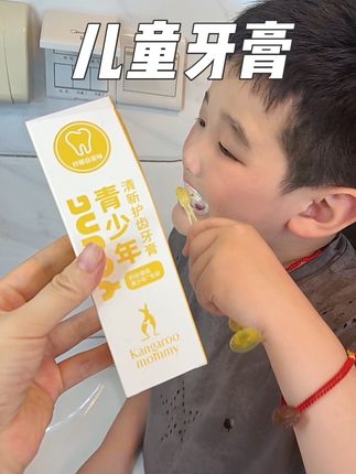 青春期的孩子牙齿脏脏的就不要再给他用普通的牙膏了,试试袋鼠妈妈的新款#青少年牙膏 #青春期孩子 #爱牙护牙 #牙膏推荐 #袋鼠妈妈